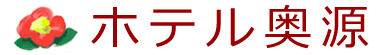 民宿ならホテル奥源