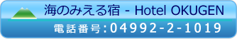 伊豆大島、海のみえる宿-Hotel OKUGEN 電話番号04992-2-1019